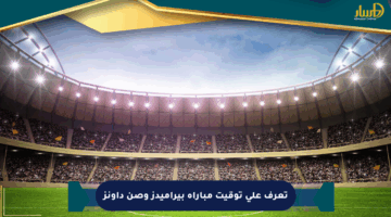 تعرف على توقيت مباراة بيراميدز وصن داونز